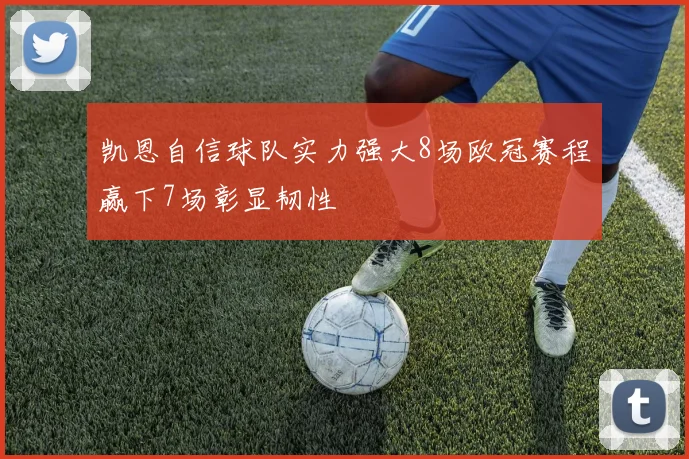 凯恩自信球队实力强大8场欧冠赛程赢下7场彰显韧性