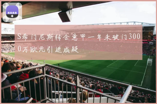 S希门尼斯转会意甲一年未破门3000万欧元引进成疑