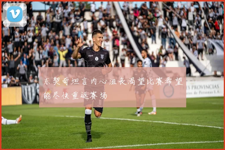 东契奇坦言内心沮丧渴望比赛希望能尽快重返赛场